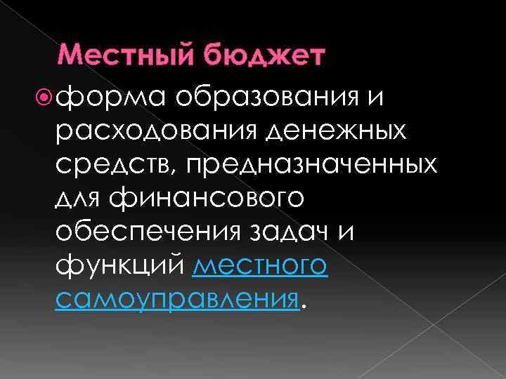 Местный бюджет форма образования и расходования денежных средств, предназначенных для финансового обеспечения задач и