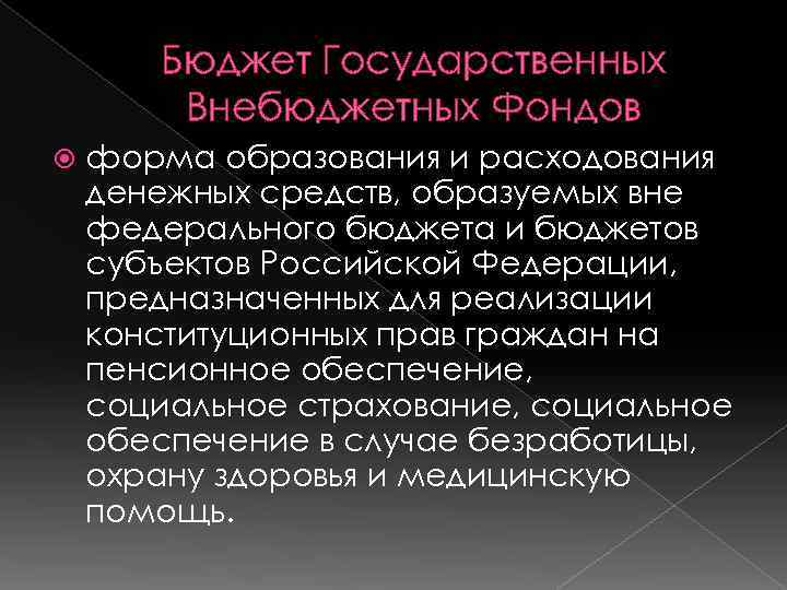 Бюджет Государственных Внебюджетных Фондов форма образования и расходования денежных средств, образуемых вне федерального бюджета