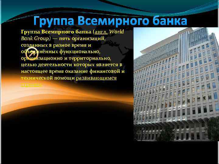 Группа Всемирного банка (англ. World Bank Group) — пять организаций, созданных в разное время