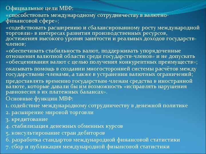 Официальные цели МВФ: «способствовать международному сотрудничеству в валютнофинансовой сфере» ; «содействовать расширению и сбалансированному