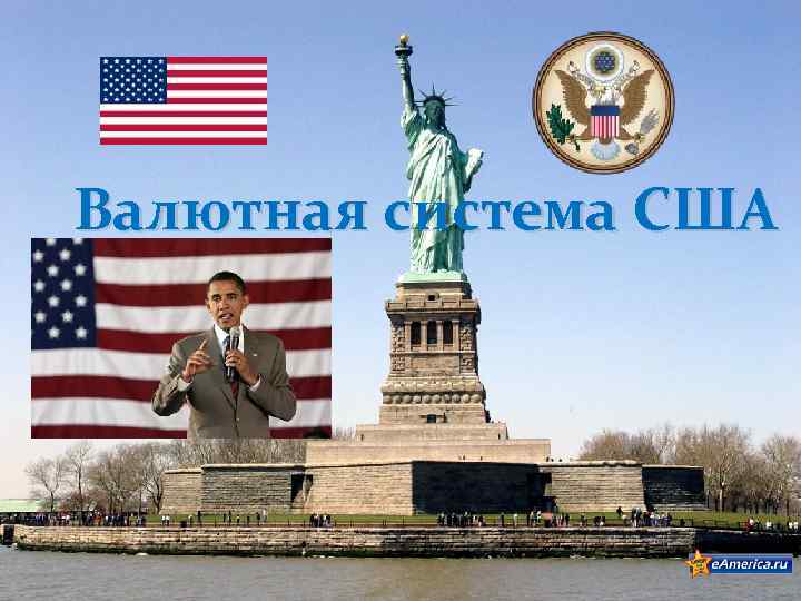 Валютная система США 