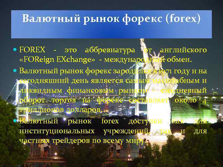 Валютный рынок форекс (forex) FOREX - это аббревиатура от английского «FOReign EXchange» - международный