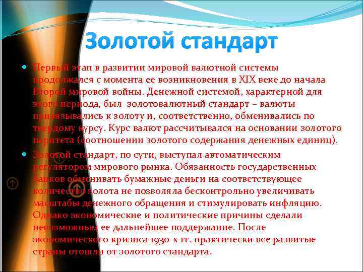 Золотой стандарт Первый этап в развитии мировой валютной системы продолжался с момента ее возникновения