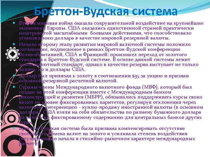 Бреттон-Вудская система Вторая мировая война оказала сокрушительной воздействие на крупнейшие экономики Европы. США оказались