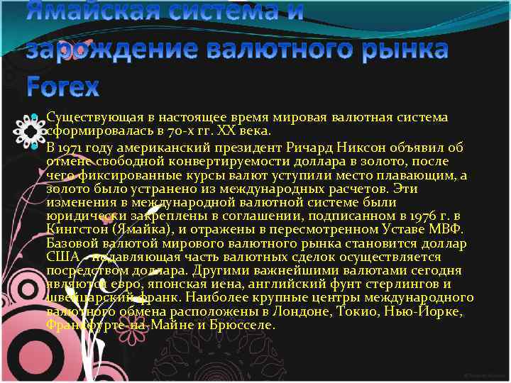  Существующая в настоящее время мировая валютная система сформировалась в 70 -х гг. XX