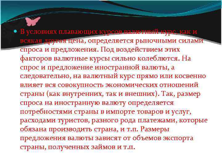  В условиях плавающих курсов валютный курс, как и всякая другая цена, определяется рыночными