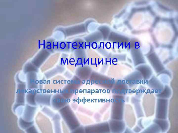 Нанотехнология в медицине презентация