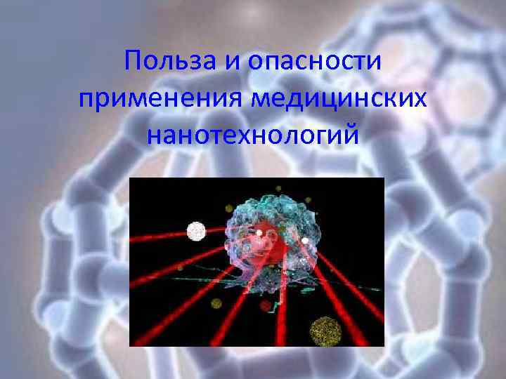 Презентация на тему мир нанотехнологий возможности применения в биологии и медицине