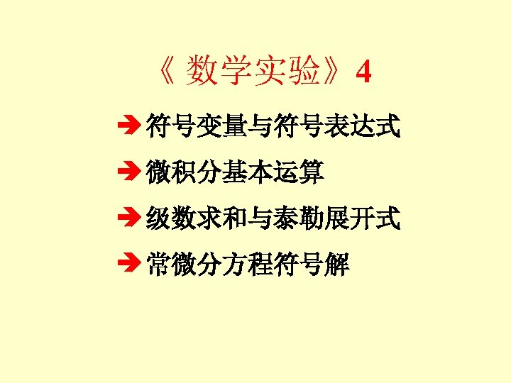 《 数学实验》4 符号变量与符号表达式 微积分基本运算 级数求和与泰勒展开式 常微分方程符号解 