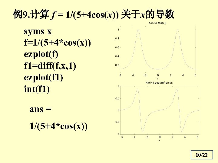 例9. 计算 f = 1/(5+4 cos(x)) 关于x的导数 syms x f=1/(5+4*cos(x)) ezplot(f) f 1=diff(f, x,