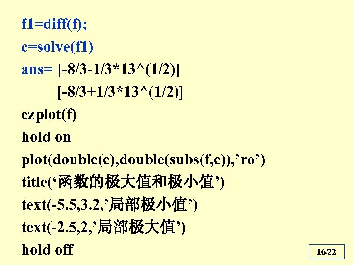 f 1=diff(f); c=solve(f 1) ans= [-8/3 -1/3*13^(1/2)] [-8/3+1/3*13^(1/2)] ezplot(f) hold on plot(double(c), double(subs(f, c)),