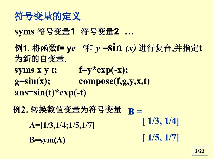 符号变量的定义 syms 符号变量 1 符号变量 2 … 例1. 将函数f= ye – x和 y =sin