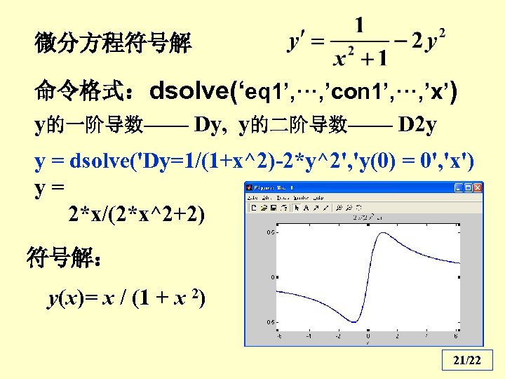 微分方程符号解 命令格式：dsolve(‘eq 1’, ···, ’con 1’, ···, ’x’) y的一阶导数—— Dy, y的二阶导数—— D 2 y