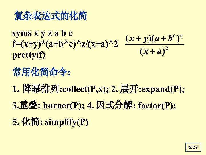 复杂表达式的化简 syms x y z a b c f=(x+y)*(a+b^c)^z/(x+a)^2 pretty(f) 常用化简命令: 1. 降幂排列: collect(P,