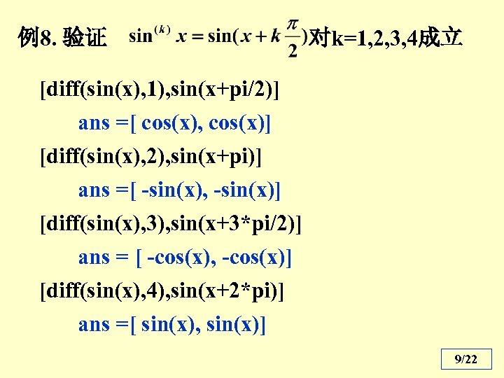 例8. 验证 对k=1, 2, 3, 4成立 [diff(sin(x), 1), sin(x+pi/2)] ans =[ cos(x), cos(x)] [diff(sin(x),