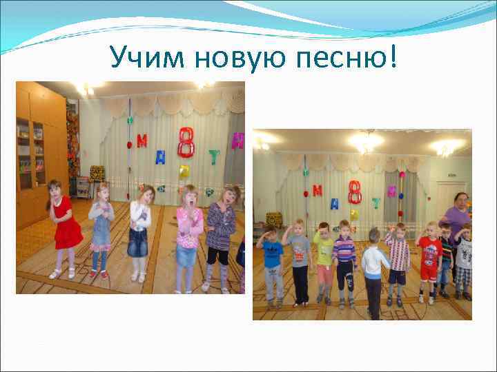 Учим новую песню! 