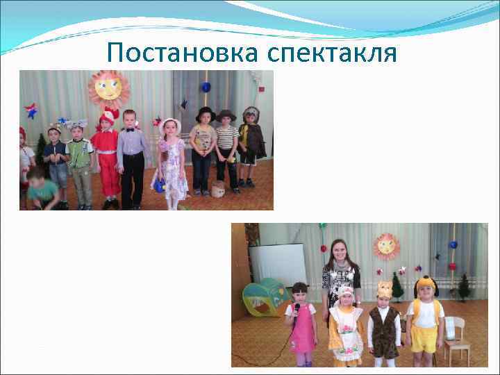 Постановка спектакля 