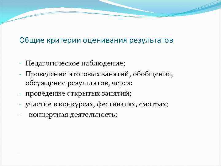 Общие критерии оценивания результатов - Педагогическое наблюдение; - Проведение итоговых занятий, обобщение, обсуждение результатов,