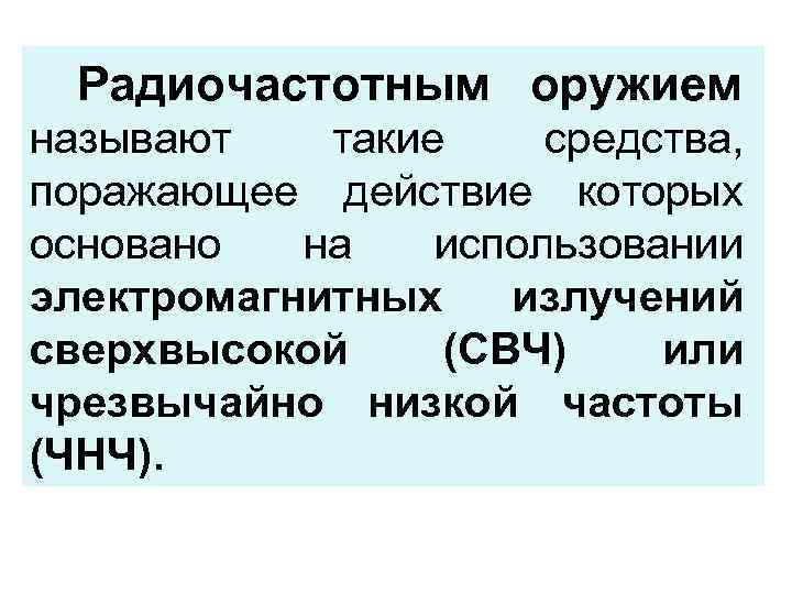 Радиочастотным оружием называют такие средства, поражающее действие которых основано на использовании электромагнитных излучений сверхвысокой