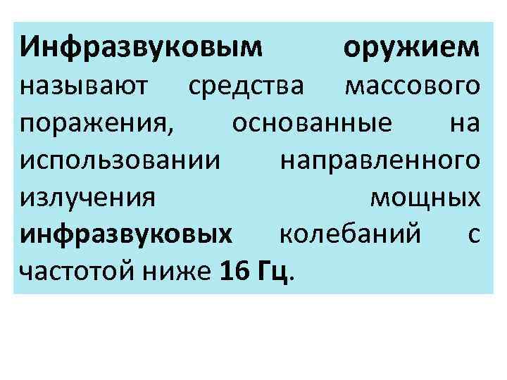 Инфразвуковым оружием называют средства массового поражения, основанные на использовании направленного излучения мощных инфразвуковых колебаний