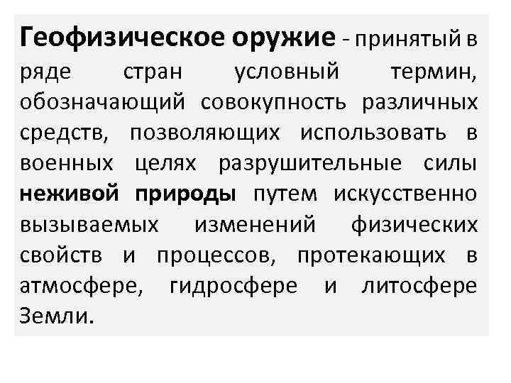 Геофизическое оружие - принятый в ряде стран условный термин, обозначающий совокупность различных средств, позволяющих