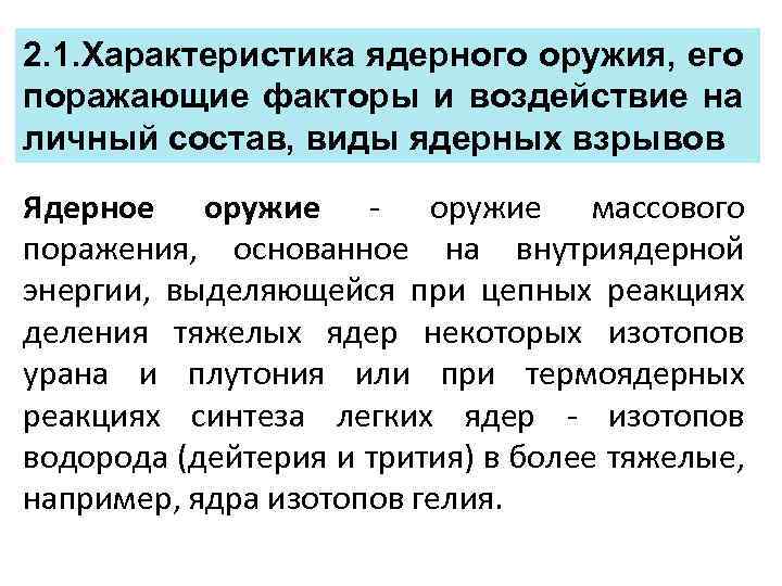 2. 1. Характеристика ядерного оружия, его поражающие факторы и воздействие на личный состав, виды
