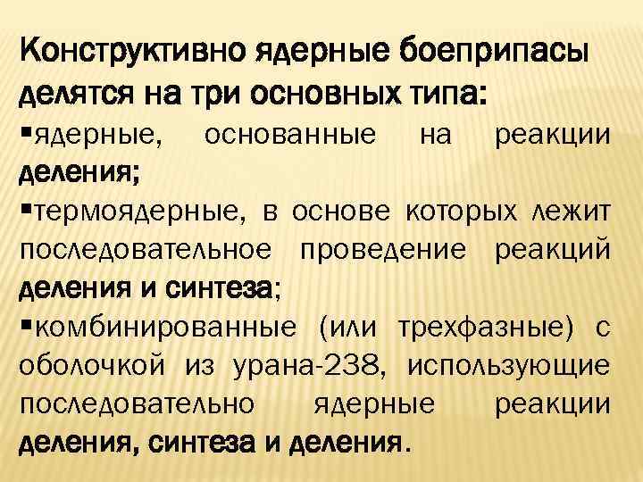 Конструктивно ядерные боеприпасы делятся на три основных типа: §ядерные, основанные на реакции деления; §термоядерные,