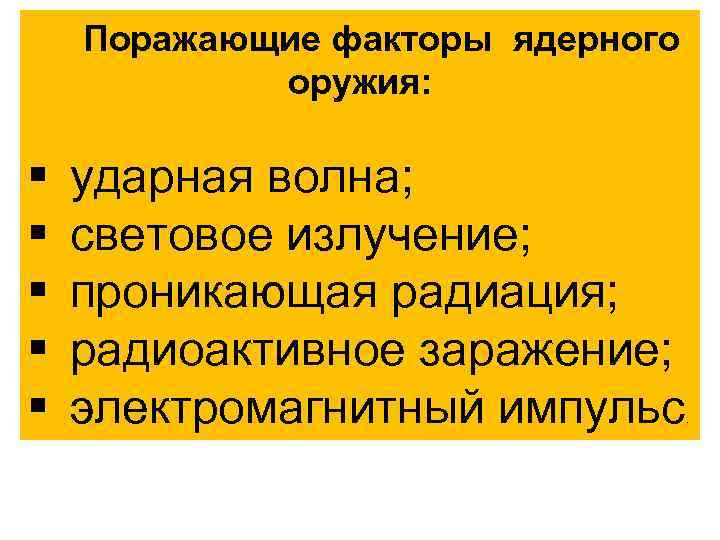 Поражающие факторы ядерного оружия: § § § ударная волна; световое излучение; проникающая радиация; радиоактивное
