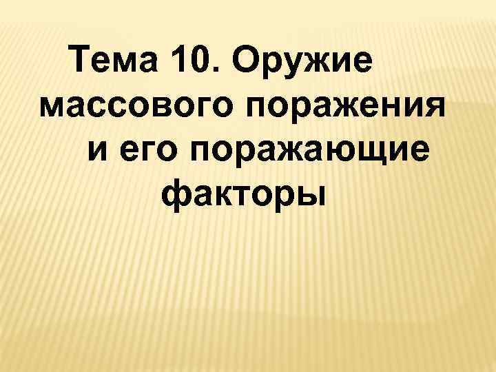 Тема 10. Оружие массового поражения и его поражающие факторы 