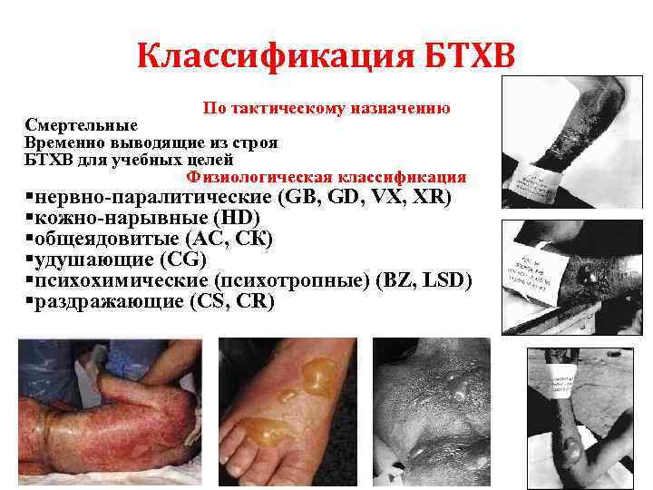 Классификация БТХВ По тактическому назначению Смертельные Временно выводящие из строя БТХВ для учебных целей