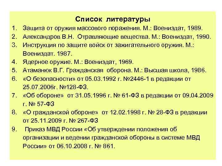 Список литературы 1. Защита от оружия массового поражения. М. : Воениздат, 1989. 2. Александров