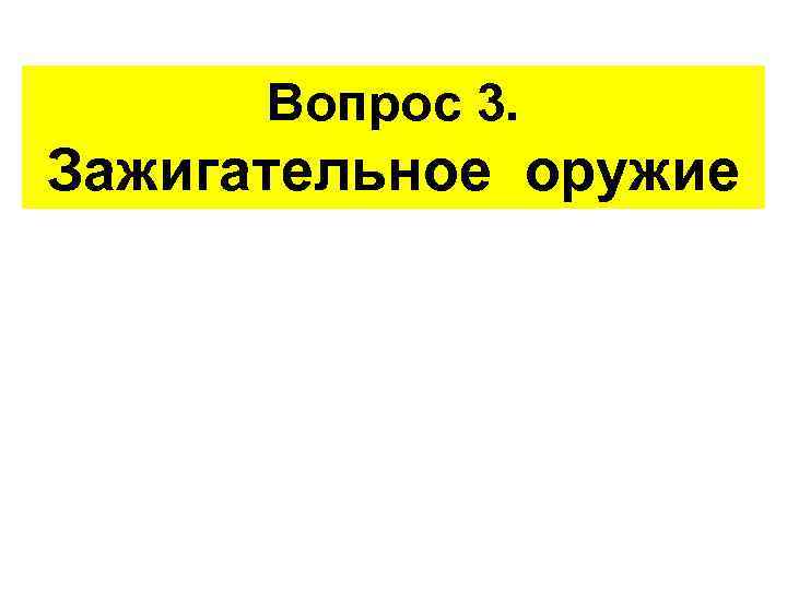 Вопрос 3. Зажигательное оружие 