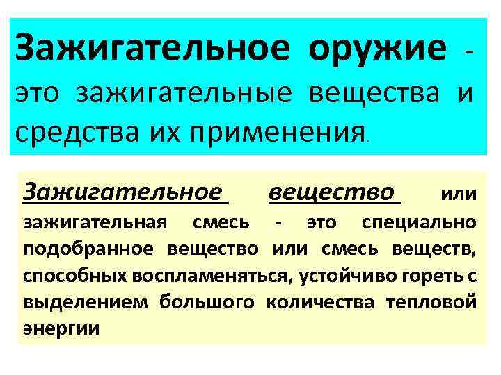 Зажигательное оружие это зажигательные вещества и средства их применения. Зажигательное вещество или зажигательная смесь