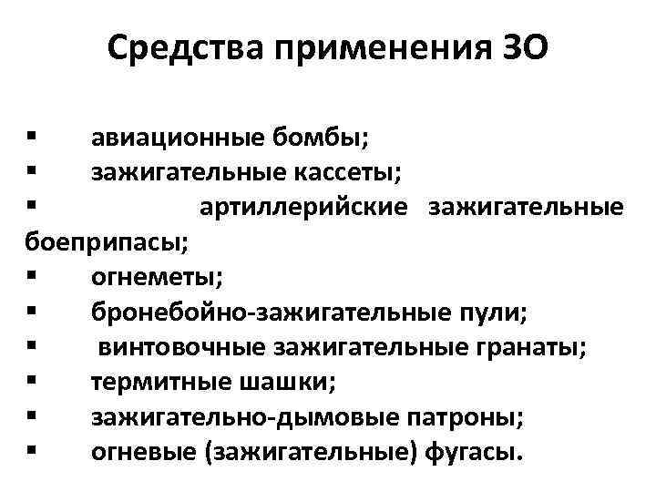 Средства применения ЗО § авиационные бомбы; § зажигательные кассеты; § артиллерийские зажигательные боеприпасы; §