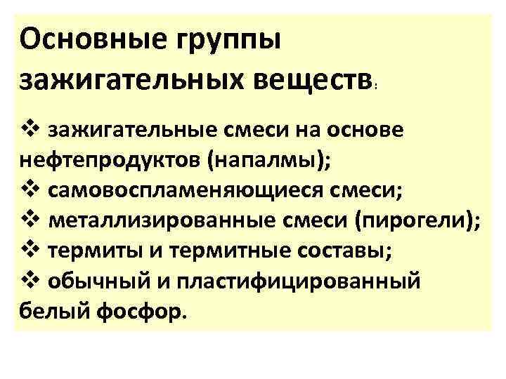 Основные группы зажигательных веществ : v зажигательные смеси на основе нефтепродуктов (напалмы); v самовоспламеняющиеся