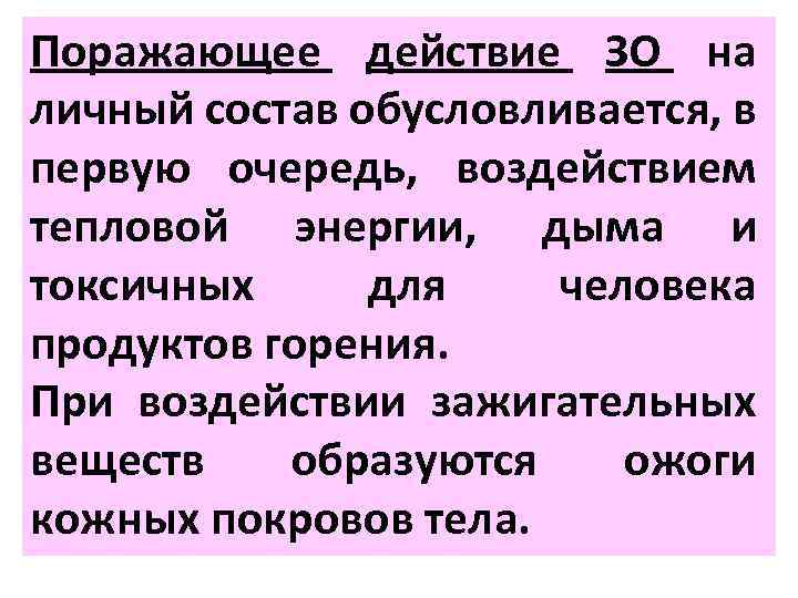 Поражающее действие ЗО на личный состав обусловливается, в первую очередь, воздействием тепловой энергии, дыма