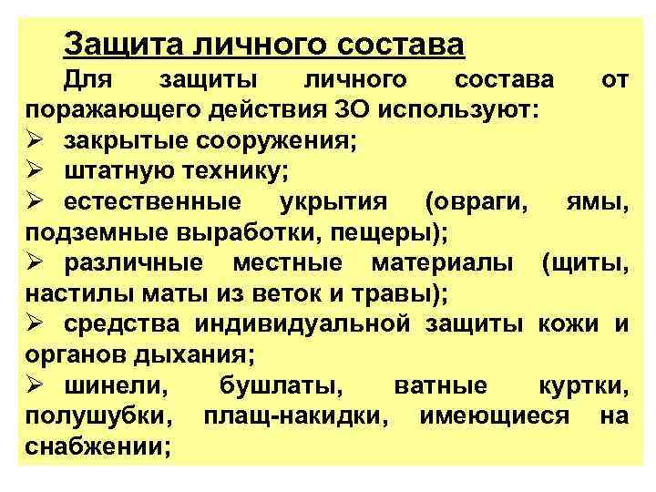 Защита личного состава