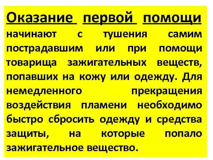 Оказание первой помощи начинают с тушения самим пострадавшим или при помощи товарища зажигательных веществ,