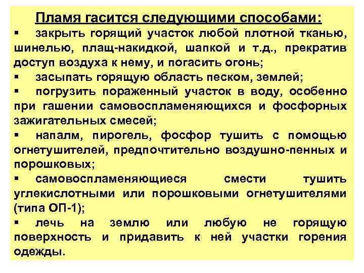 Пламя гасится следующими способами: § закрыть горящий участок любой плотной тканью, шинелью, плащ-накидкой, шапкой