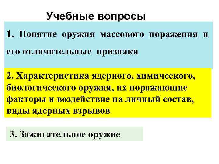 Учебные вопросы 1. Понятие оружия массового поражения и его отличительные признаки 2. Характеристика ядерного,