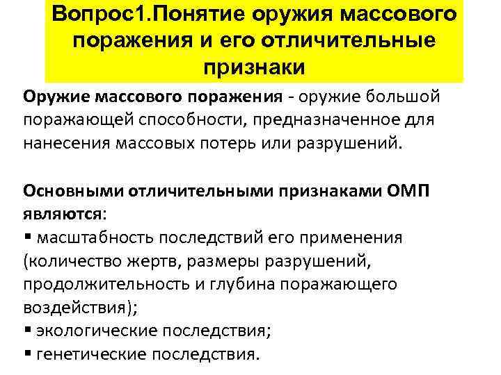 Вопрос1. Понятие оружия массового поражения и его отличительные признаки Оружие массового поражения - оружие