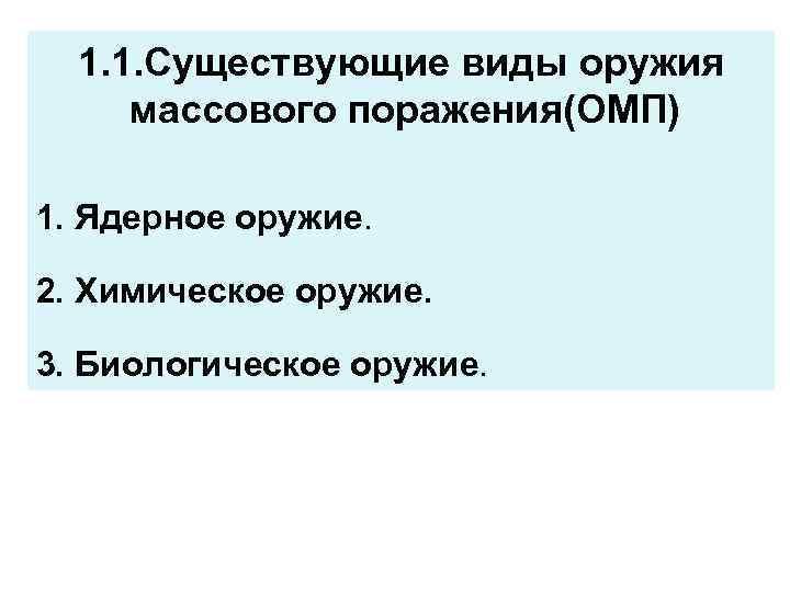 1. 1. Существующие виды оружия массового поражения(ОМП) 1. Ядерное оружие. 2. Химическое оружие. 3.