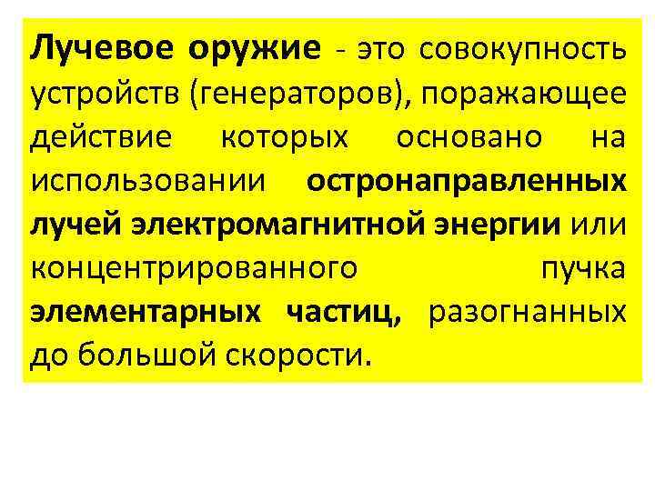 Лучевое оружие - это совокупность устройств (генераторов), поражающее действие которых основано на использовании остронаправленных