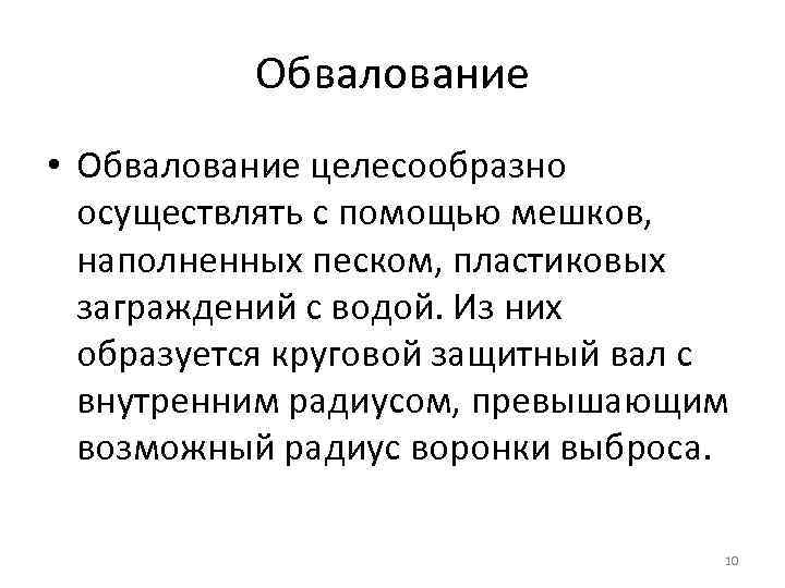 Обвалование • Обвалование целесообразно осуществлять с помощью мешков, наполненных песком, пластиковых заграждений с водой.