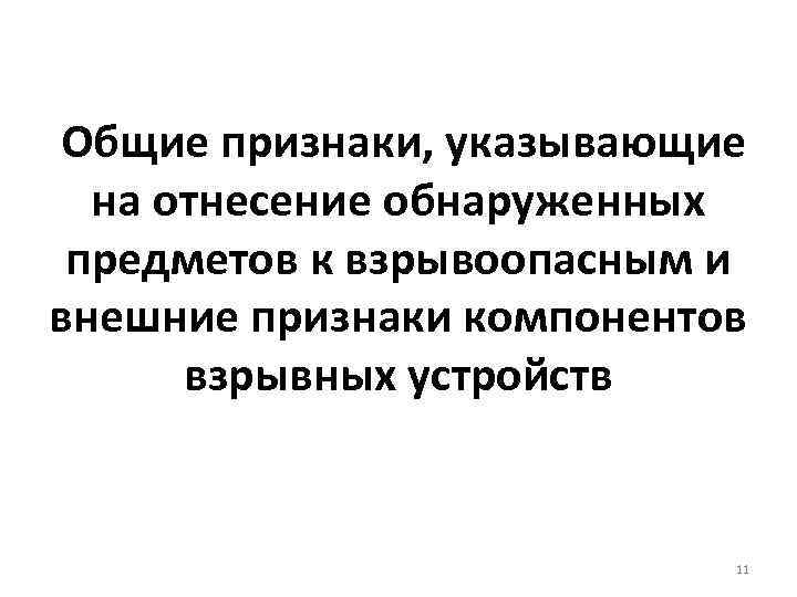 Общие признаки, указывающие на отнесение обнаруженных предметов к взрывоопасным и внешние признаки компонентов взрывных