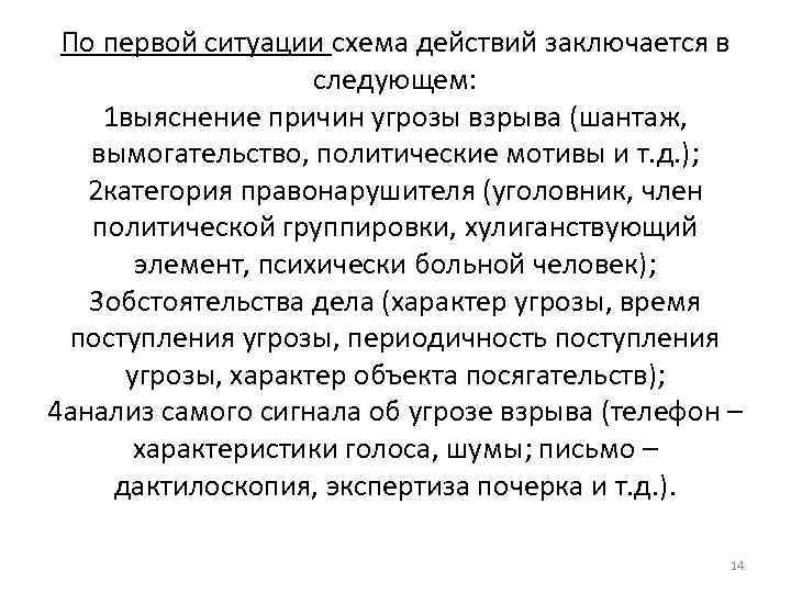 По первой ситуации схема действий заключается в следующем: 1 выяснение причин угрозы взрыва (шантаж,