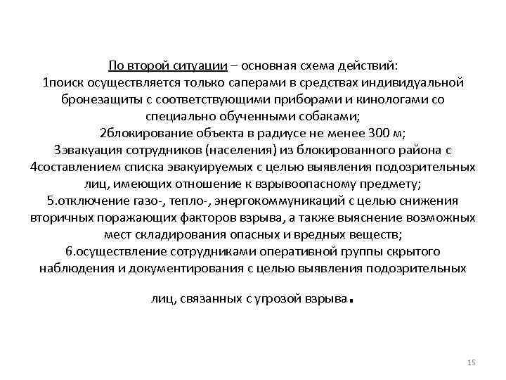 По второй ситуации – основная схема действий: 1 поиск осуществляется только саперами в средствах