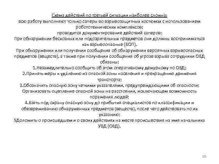 Схема действий по третьей ситуации наиболее сложна: всю работу выполняют только саперы во взрывозащитных