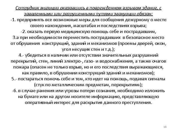 Действия сотрудника полиции. Действия сотрудников ОВД при обнаружении взрывных устройств. Действия сотрудника полиции на месте взрыва. Действия сотрудников ОВД при обнаружении взрывчатых веществ. Действия сотрудников ОВД до обнаружения взрывного устройства.