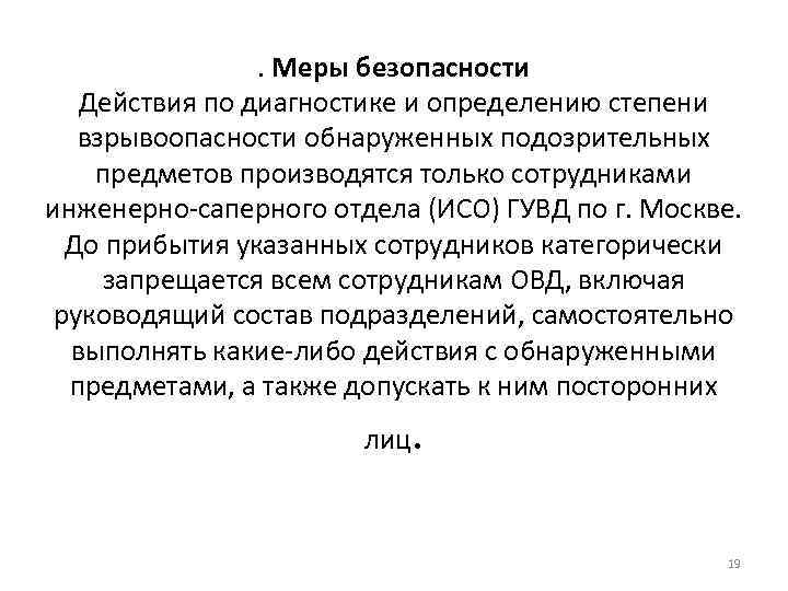 . Меры безопасности Действия по диагностике и определению степени взрывоопасности обнаруженных подозрительных предметов производятся